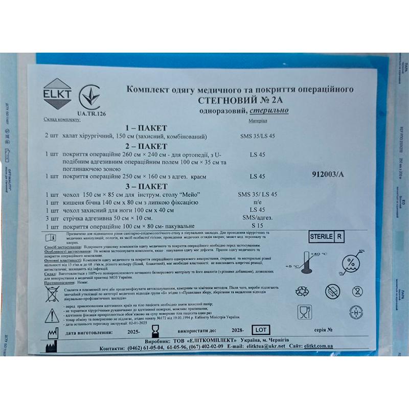 Комплект одягу медичного та покриття операційного СТЕГНОВИЙ № 2А , стерильно, Бренд ELKT